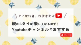 タイ旅行・在住者におすすめYouTubeまとめ｜リアルなタイを動画で楽しもう